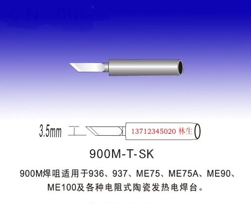 900M-T-SK烙铁头