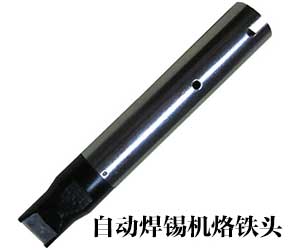 911G-U自动焊锡机烙铁咀