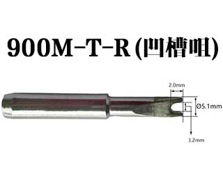 900M-T-R无铅环保烙铁头