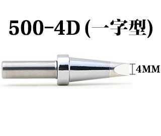 500-4D高频150W环保烙铁头
