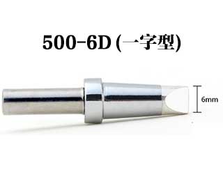 500-6D一字型烙铁头 500-6D一字型烙铁头