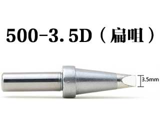 500-3.5D烙铁咀 500-3.5D烙铁咀