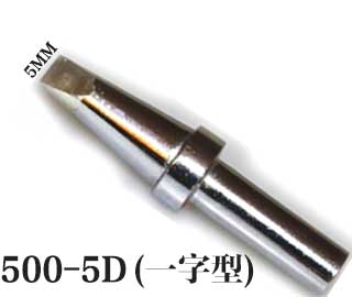 500-5D一字形烙铁咀 500-5D一字形烙铁咀