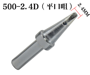 500-2.4D一字形烙铁咀 500-2.4D一字形烙铁咀