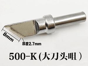 500-K型烙铁头 500-K型烙铁头