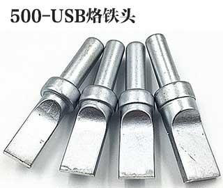 500-USB焊接专用烙铁头 500-USB焊接专用烙铁头